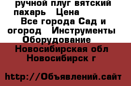 ручной плуг вятский пахарь › Цена ­ 2 000 - Все города Сад и огород » Инструменты. Оборудование   . Новосибирская обл.,Новосибирск г.